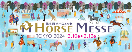 第6回ホースメッセに出展します(2/10~12)